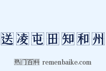 送凌屯田知和州是什么意思的图片